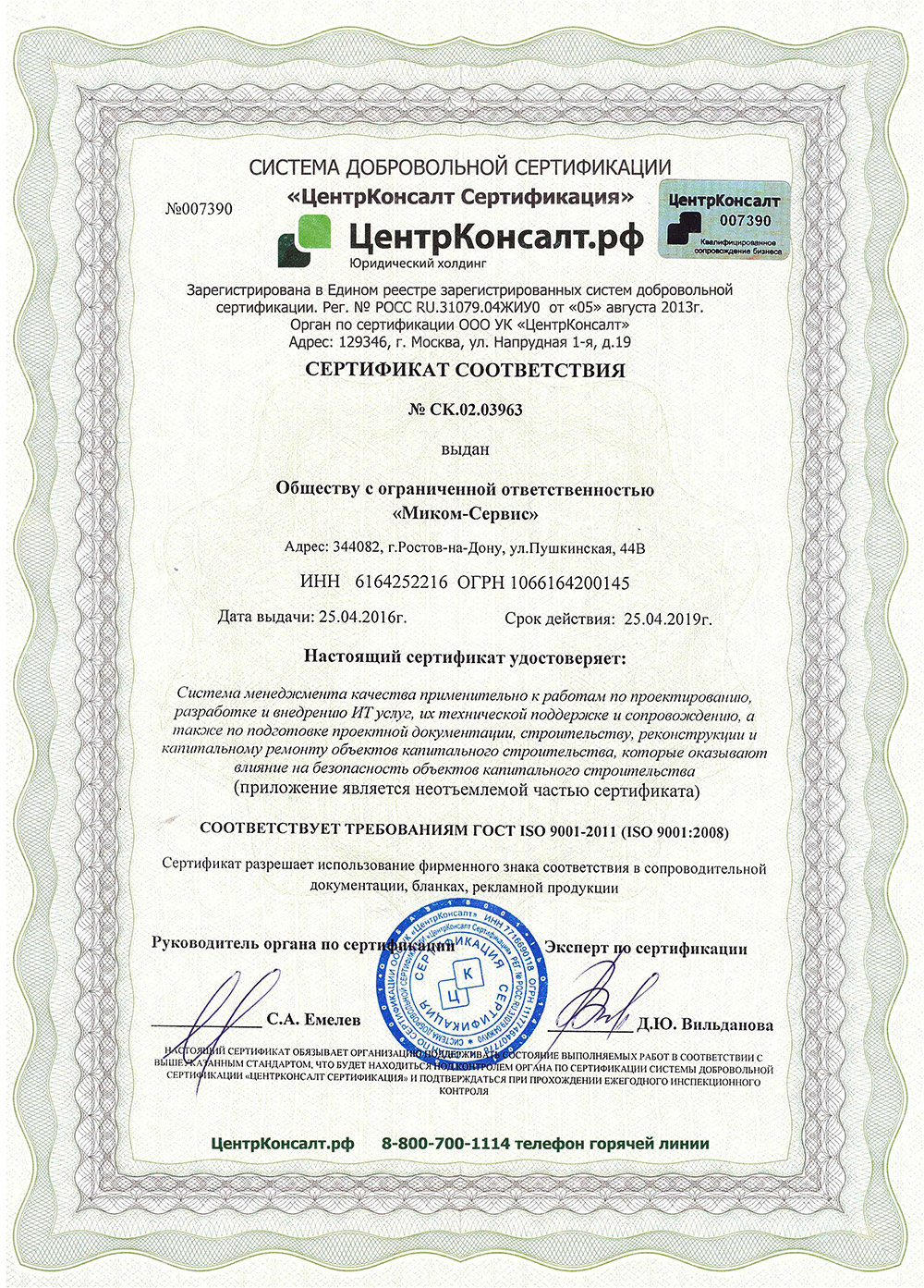 Сертификат соответствия, ИЦ Миком