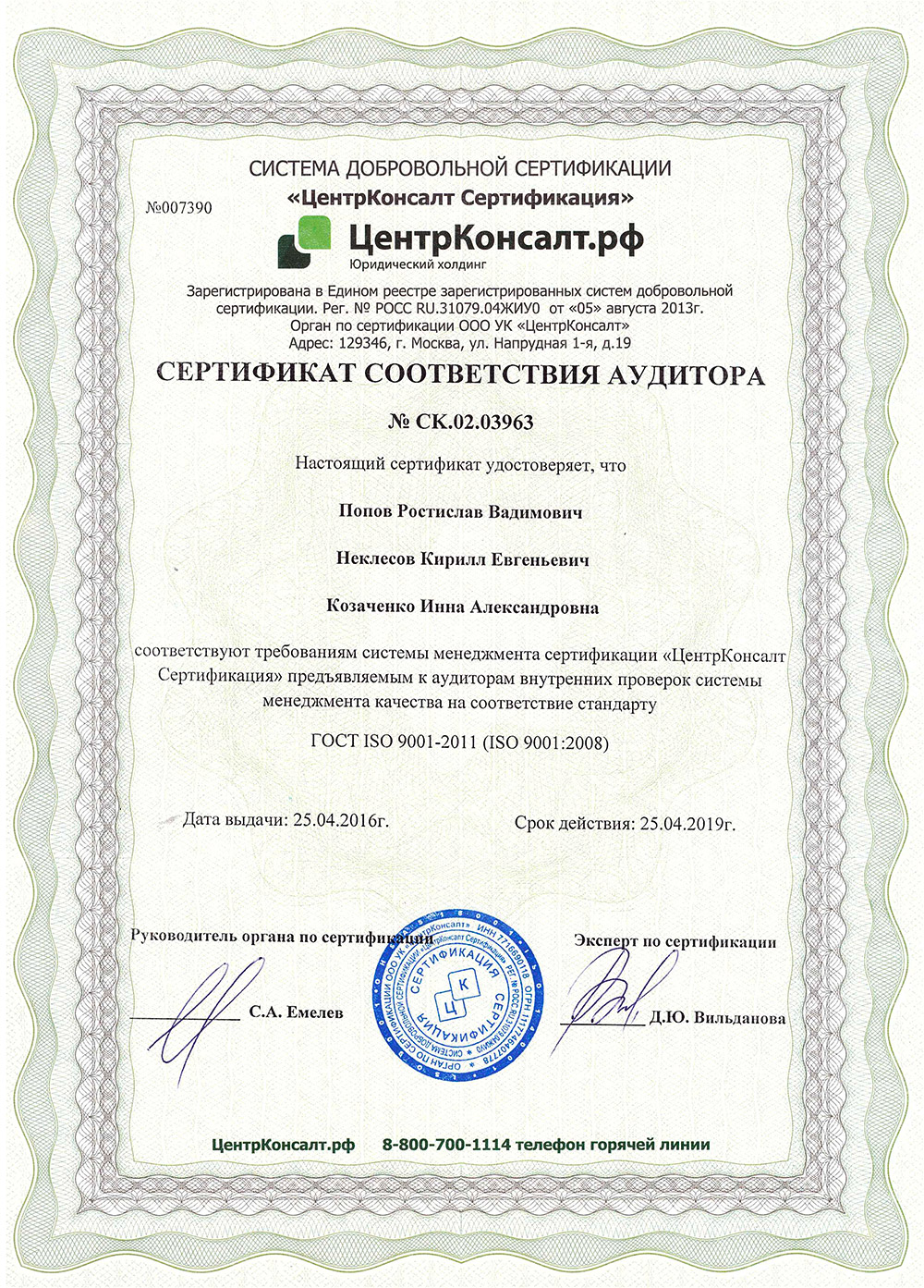 Сертификат соответствия аудитора, ИЦ Миком