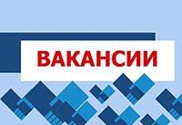 Вакансии